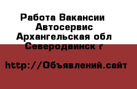 Работа Вакансии - Автосервис. Архангельская обл.,Северодвинск г.